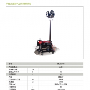 移動照明車-遙控升降照明車SMLV-500B